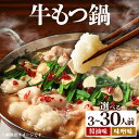 【ふるさと納税】《選べる味&内容量》牛もつ鍋 醤油味 味噌味 3〜30人前 (1〜10セット) | もつ鍋 鍋セット 福岡 博多 ご当地 ホルモン PE001 ...