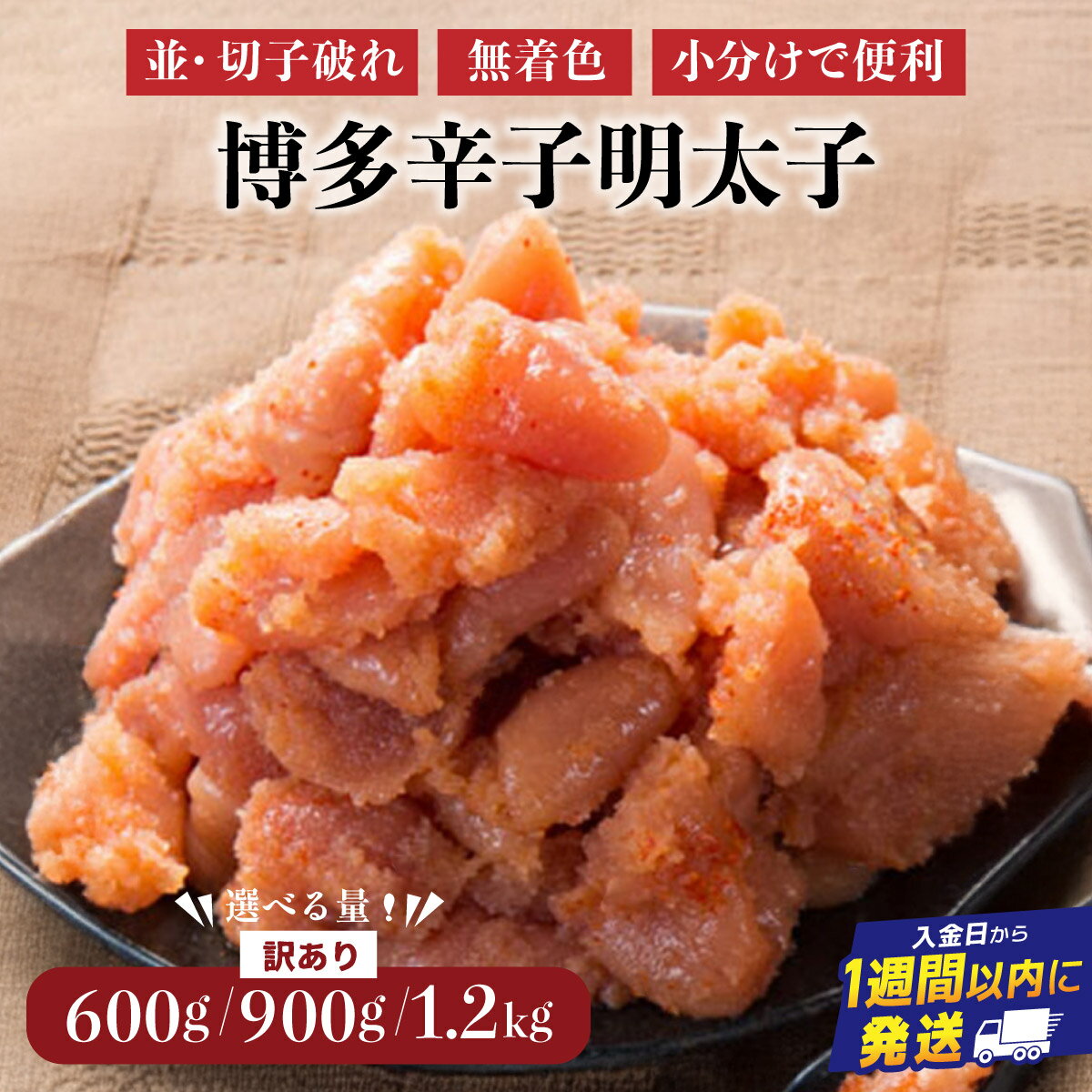 【ふるさと納税】 ＜選べる内容量/種類＞ 博多辛子明太子（切れ子破れ・無着色)【小分けで便利! 1P300g ! 】| 短期配送 切子 無着色 魚卵 海鮮 新鮮 家庭用 小分け 訳あり