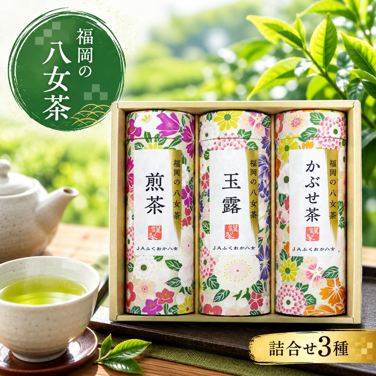 福岡の八女茶 詰合せ3種 | 八女茶 玉露 お茶 緑茶 茶葉 日本茶 ソフトドリンク ドリンク 清涼飲料水 食品 国産 国産茶葉 九州産 福岡県産 福岡県 八女市 お祝い 御礼 入学 卒業 退職 豪華 高級 土産 お取り寄せ 誕生日 快気祝い 華やか 送料無料
