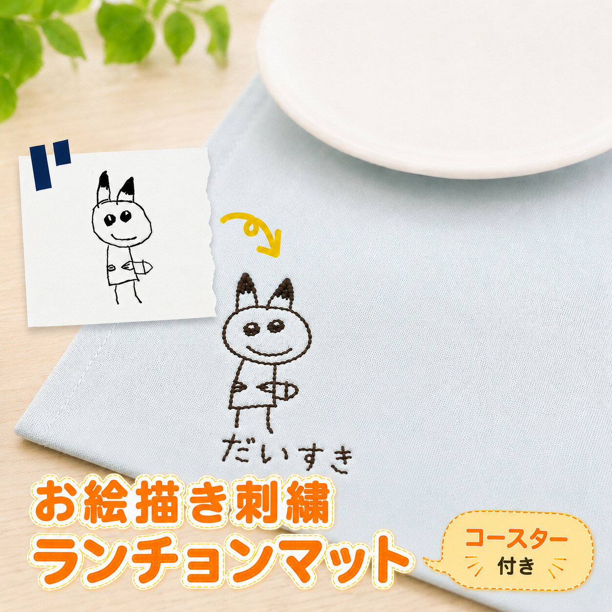 お絵描き刺繍 ランチョンマット コースター付き 送料無料 KZ021