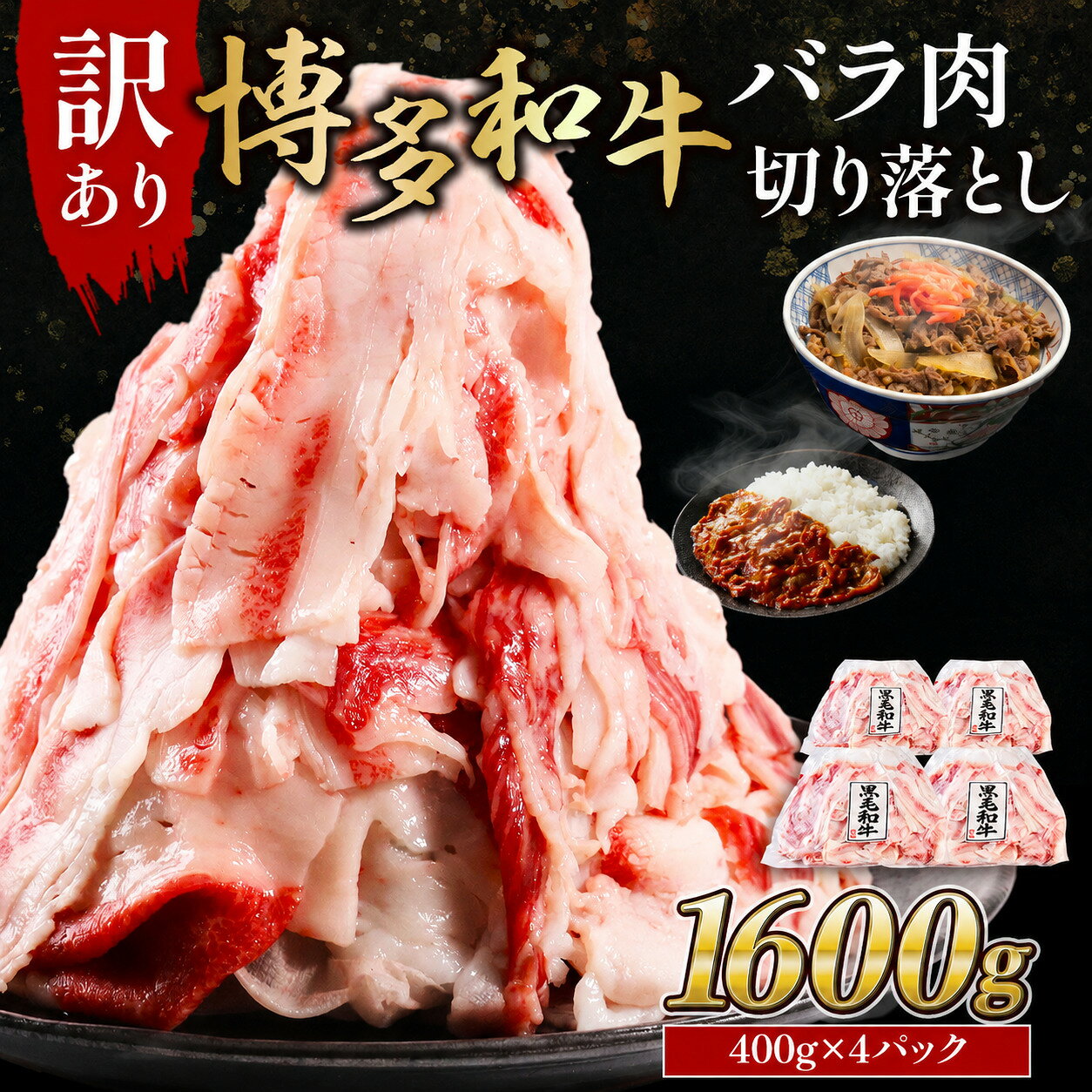 訳あり 博多和牛 バラ肉 切り落とし 1600g 400g×4 脂マシマシ ブランド和牛 肉 国産 九州産 福岡産 赤身 小分け スライス 冷凍 お肉 フードロス 小分け 送料無料