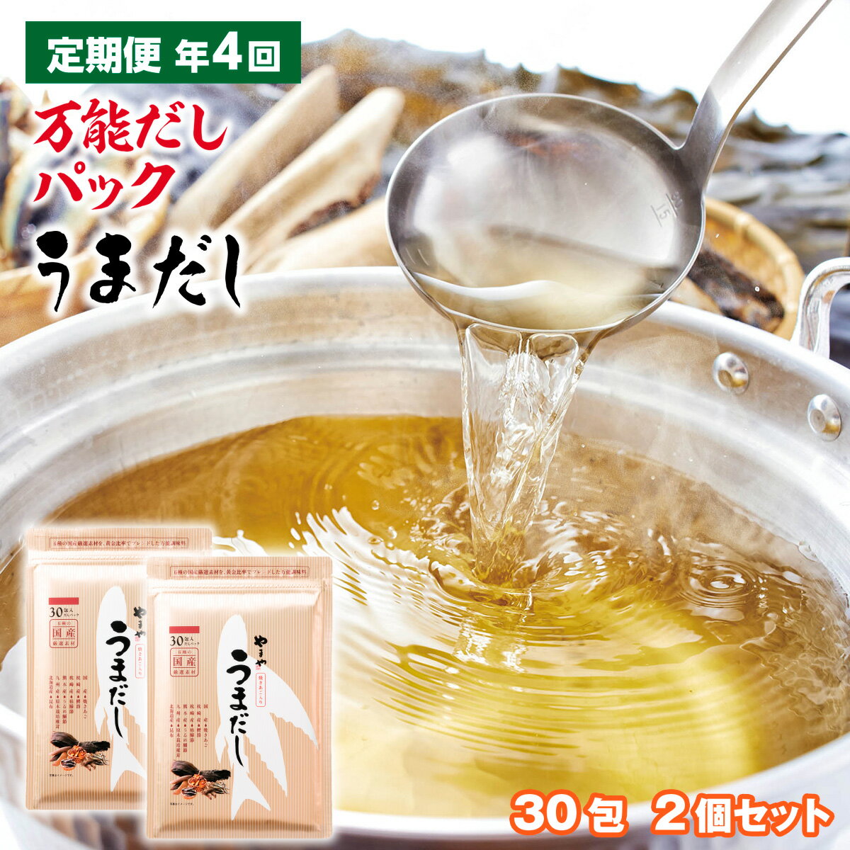 調味料(だし)人気ランク30位　口コミ数「0件」評価「0」「【ふるさと納税】 定期便 年4回 やまやの万能だしパック うまだし30包 2個セット 送料無料 厳選素材使用 粉末だし ダシ だしパック 国産 九州産 出汁の素 出汁 かつおだし だしつゆ 鰹節 かつおぶし 本枯鰹節 鯖節 うるめ鰯節 昆布 しいたけ あごだし ギフト ご贈答 AZ071」