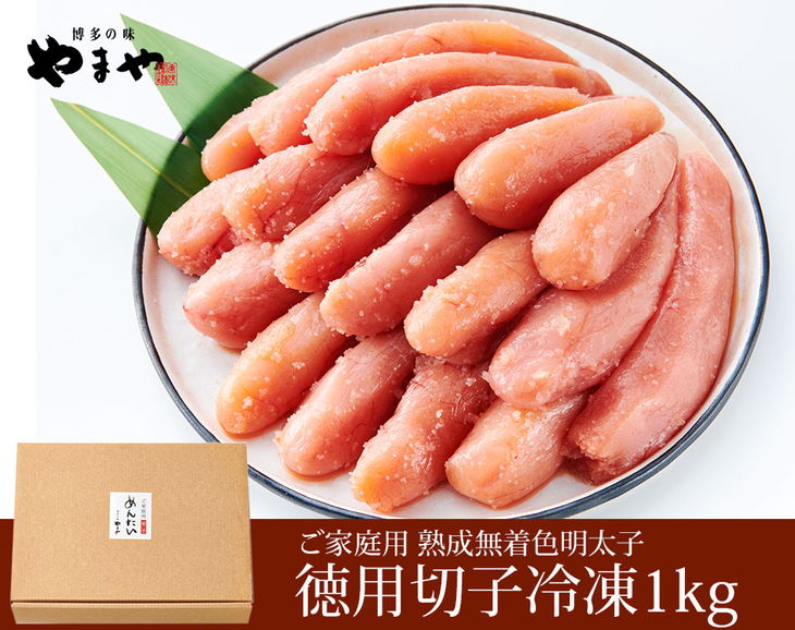 【ふるさと納税】【訳あり】やまや 熟成無着色 明太子切子冷凍1kg 送料無料 辛子明太子 めんたいこ