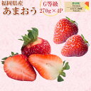 【ふるさと納税】【数量限定】あまおう Gサイズ 合計1080...