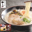 【ふるさと納税】【本場博多の豚骨ラーメン】やまや 博多長浜ラ