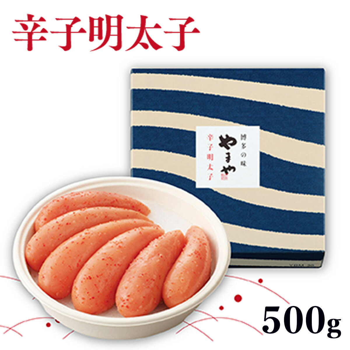 【ふるさと納税】やまや 無着色 辛子明太子 500g 送料無料 明太子 ギフト お中元 博多 旅行土産 帰省土産 水産加工品 AZ003