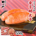 【ふるさと納税】やまや 九州限定パッケージ 博多織 匠のたれ付き明太子 550g 送料無料 ご家庭用 自宅用 辛子明太子 めんたいこ 取り寄せ グルメ 老舗 食...