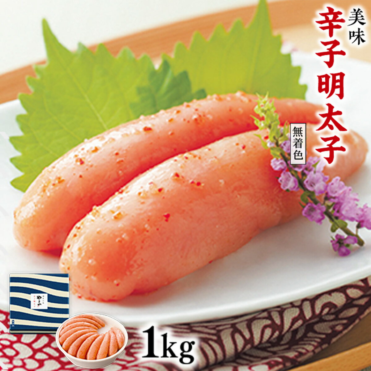 【ふるさと納税】 美味 明太子 無着色 やまや 1kg 送料