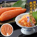 【ふるさと納税】やまや 明太子 数の子明太子 セット 計300g (辛子明太子180g・数の子明太子120g) 送料無料 ご家庭用 自宅用 辛子明太子 めんたい...