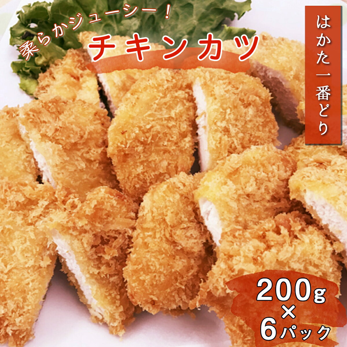 【ふるさと納税】 はかた一番どり チキンカツ 5枚入り 6P 1400g 1.4kg 小分け 国産 九州産 銘柄鶏 ブランド鶏 地鶏 肉 お肉 鶏肉 とり肉 鳥肉 胸肉 むね肉 鶏むね 鶏むね肉 鳥むね肉 冷凍 食品…