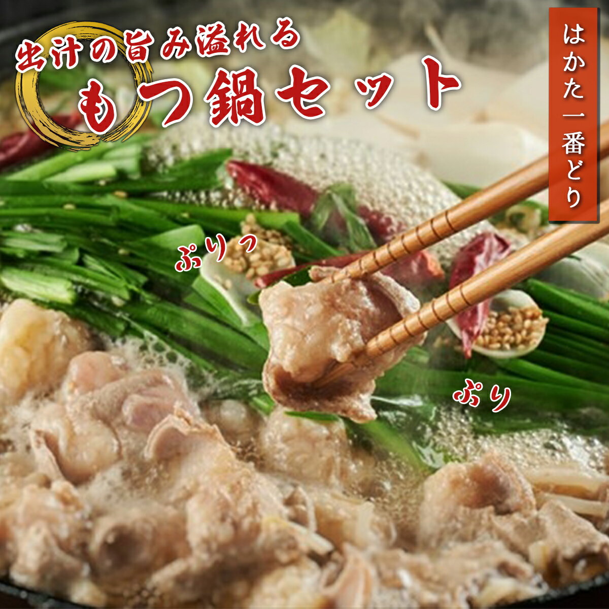 【ふるさと納税】はかた一番どり 特製 もつ鍋セット 送料無料 福岡産 鍋 もつ 牛肉 もつ鍋 ギフト 御中元 出汁 和風 ちゃんぽん 雑炊 地鶏 ブランド鶏 銘柄鶏 SZ005