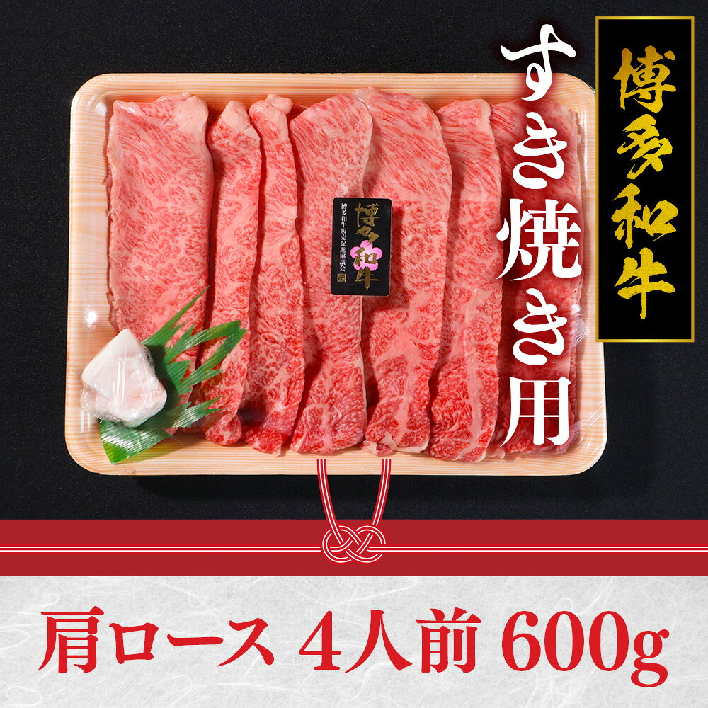 【ふるさと納税】特選 博多和牛 すき焼き用 600g 肉 国産 九州産 福岡産 赤身 肩ロ...