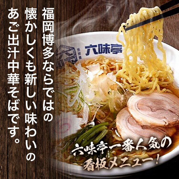 【ふるさと納税】 具材入り！中華 そば 六味亭 焼きあご香る！ 博多あごだし 3食 六味亭 万能極旨 あごだし セット 焼きあご 1本入り 具材付き ( 煮豚入りスープ 麺 なると 茎わかめ 海苔 鶏節 ) 3袋 ラーメン ちぢれ麺 鶏がらスープ 醤油 出汁 冷凍 送料無料