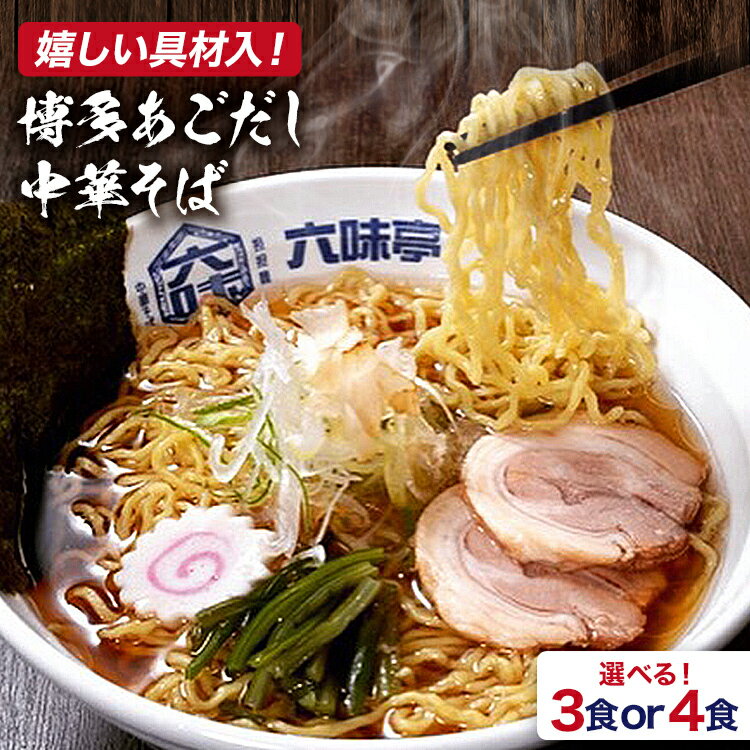 【ふるさと納税】 たっぷり具材入り! 中華 そば 六味亭 焼きあご香る! 博多あごだし セット 具材付き ( 煮豚入りスープ 麺 なると 茎わかめ 海苔 鶏節 ...