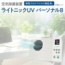 【ふるさと納税】空気除菌装置「ライトニックUV・パーソナルB」（白）ホワイト UV パーソナル 小型 コンパクト 卓上 除菌 ウイルス 対..