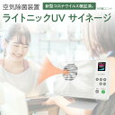 【ふるさと納税】空気除菌装置「ライトニックUV・サイネージ」（白）ホワイト UV パーソナル 小型 コンパクト 卓上 除菌 ウイルス 対策..