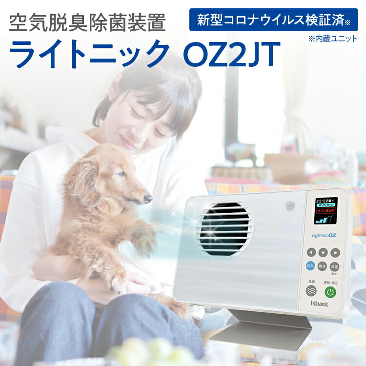 2位! 口コミ数「0件」評価「0」空気脱臭除菌装置「ライトニックOZ2JT」 UV 紫外線 脱臭 除菌 ペット ホコリ 空気 浄化 ウイルス 対策 福岡 志免