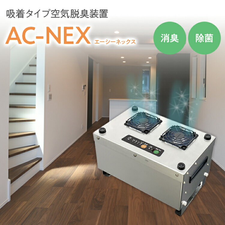 【ふるさと納税】吸着式空気脱臭装置「AC-NEX」吸着剤 高