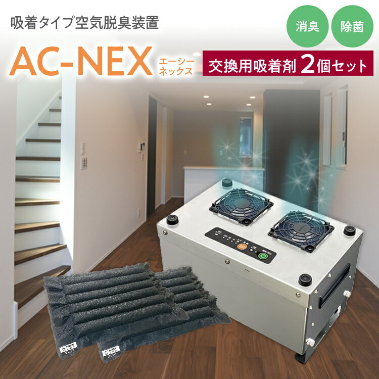 11位! 口コミ数「0件」評価「0」吸着式空気脱臭装置「AC-NEX」 交換用吸着剤2個セット 吸着剤 高性能活性炭 化学物質 脱臭 生ごみ トイレ 介護 工場 ペット 福岡 ･･･ 