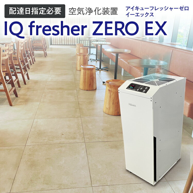 【ふるさと納税】【配達日指定必要】空気浄化装置「IQ fresherZERO EX」除菌 脱臭 VOC除去 ウイルス 花粉 PM2.5 福岡 志免