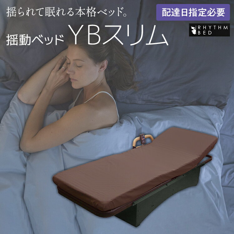 【ふるさと納税】【配達日指定必要】揺動ベッド 「YBスリム」 振動 本格 ベッド 入眠 睡眠 福岡 志免