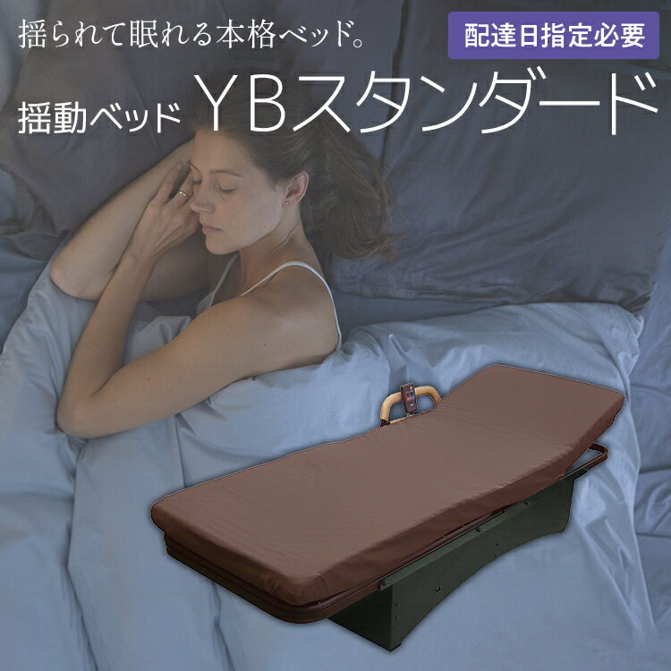 3位! 口コミ数「0件」評価「0」【配達日指定必要】揺動ベッド「YBスタンダード」 振動 本格 ベッド 入眠 睡眠 福岡 志免