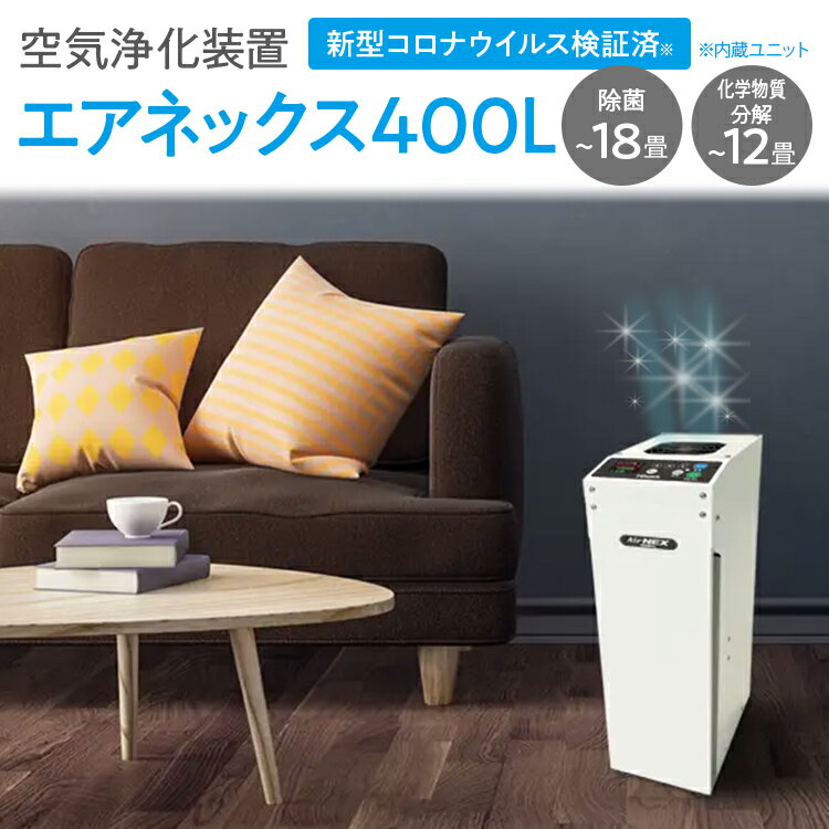 1位! 口コミ数「0件」評価「0」空気浄化装置 AirNEX400L脱臭 除菌 業務用 空気 浄化 ウイルス 対策 福岡 志免