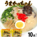 【ふるさと納税】豚骨ラーメン うまかっちゃん（5食×2） 計10食セット 九州の味 とんこつらーめん ラーメン 豚骨 袋麺 常温 お取り寄せグルメ お取り寄せ 福岡 お土産 九州 福岡土産 グルメ