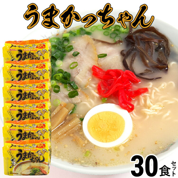 【ふるさと納税】豚骨ラーメン うまかっちゃん（5食×6）計30食セット 九州の味 とんこつらーめん ラー..