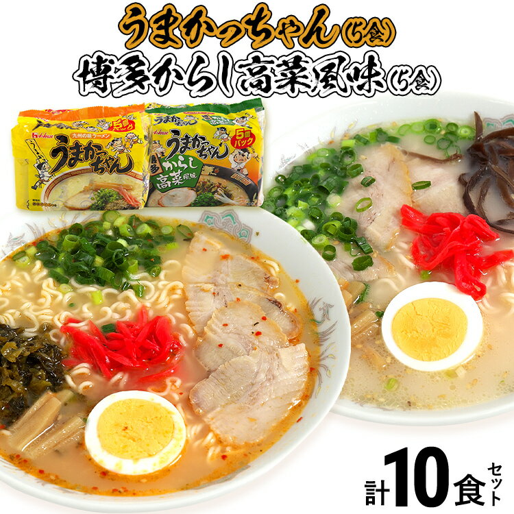 25位! 口コミ数「0件」評価「0」豚骨ラーメン うまかっちゃん（5食）、博多からし高菜風味（5食） 計10食セット お取り寄せグルメ お取り寄せ 福岡 お土産 九州 福岡土産･･･ 