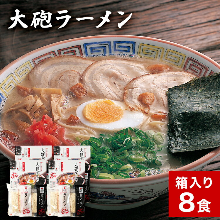 【ふるさと納税】大砲生ラーメン箱入り8食 豚骨ラーメン 豚骨 とんこつ とんこつラーメン トンコツ 生ラーメン 昔ラーメン 揚げ玉 カリカリこってり 紅生姜 博多 大砲 大砲ラーメン お取り寄せグルメ お取り寄せ 福岡 お土産 九州 福岡土産 取り寄せ グルメ 福岡県のサムネイル