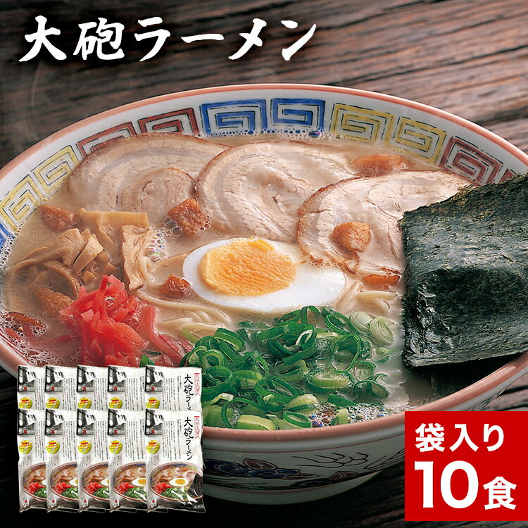 3位! 口コミ数「0件」評価「0」大砲生ラーメン袋入り10食 豚骨ラーメン 豚骨 とんこつ とんこつラーメン トンコツ 生ラーメン 昔ラーメン 濃厚 ごま 紅生姜 博多 大砲･･･ 