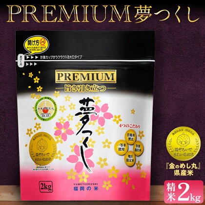 プレミアムめし丸夢つくし精米2kg 夢つくし 福岡 お米 米 ごはん ご飯 お弁当 おにぎり 金のめし丸県産米 福岡ブランド米 めし丸 志免 志免町 福岡県