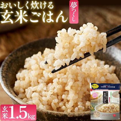 おいしく炊ける玄米ごはん夢つくし1.5kg 夢つくし 森光商店 老舗 福岡 お米 米 ごはん ご飯 お弁当 おにぎり 福岡ブランド米 めし丸 志免 志免町 福岡県