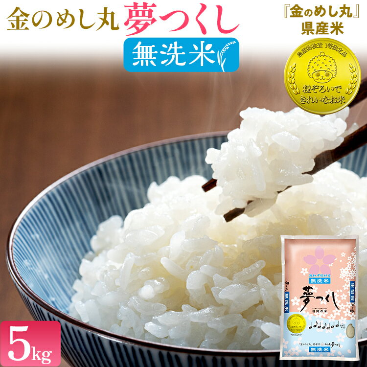 [無洗米]金のめし丸 夢つくし 精米 5kg 米 無洗米 夢つくし 森光商店 老舗 福岡 お米 ごはん ご飯 お弁当 おにぎり 金のめし丸県産米 福岡ブランド米 めし丸 志免 志免町 福岡県