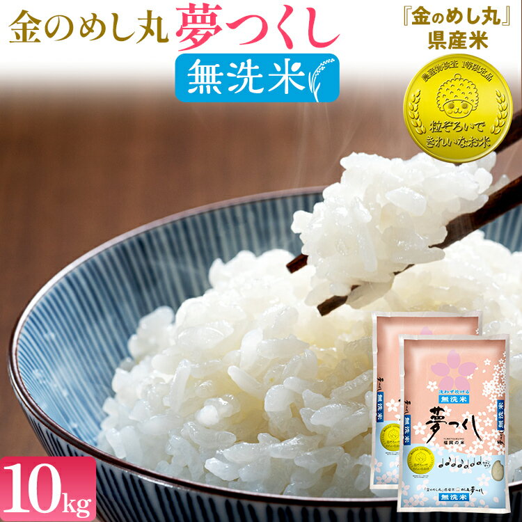 18位! 口コミ数「0件」評価「0」 【無洗米】金のめし丸 夢つくし 精米 10kg（5kg×2） 米 無洗米 夢つくし 森光商店 老舗 福岡 お米 ごはん ご飯 お弁当 おに･･･ 