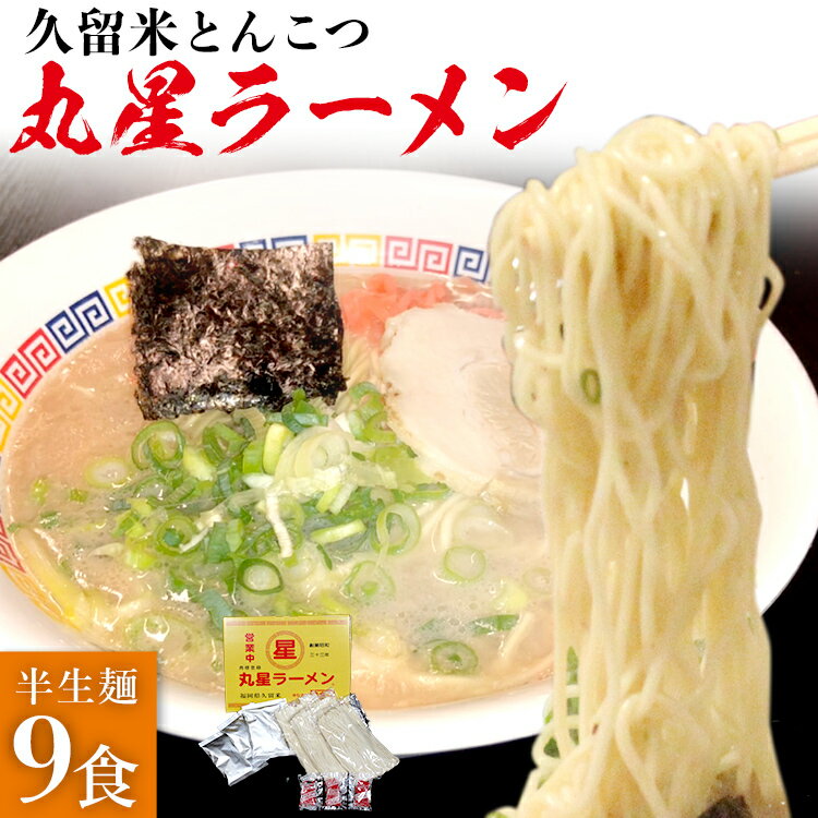 豚骨ラーメン 丸星ラーメン 半生麵 9食 3食×3セット 久留米ラーメン 久留米らーめん とんこつラーメン ラーメン 豚骨 半生麺 福岡県 福岡 九州 グルメ お取り寄せ