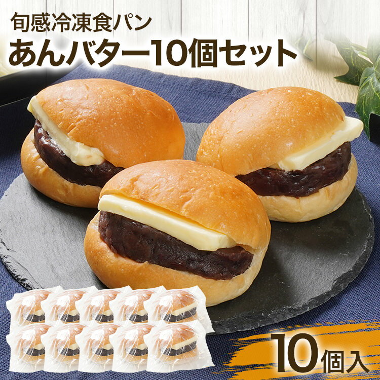 17位! 口コミ数「1件」評価「4」 あんバター パン ギフト プレゼント あんバタ パン あんこ スイーツ 10個セット あんこたっぷり ずっしり しっとり あんこ ぱん 朝･･･ 