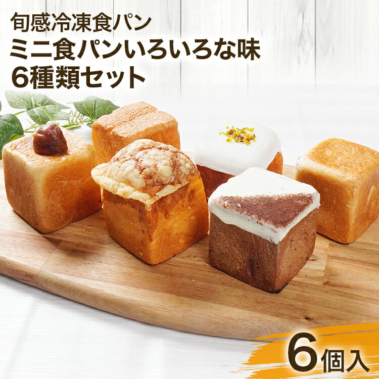 82位! 口コミ数「0件」評価「0」当店おすすめミニ食パンいろいろな味 6種類セット 和栗 チーズ デニッシュ 檸檬チーズクリーム チョコ プレーン 旬感冷凍食パン 詰め合わせ･･･ 