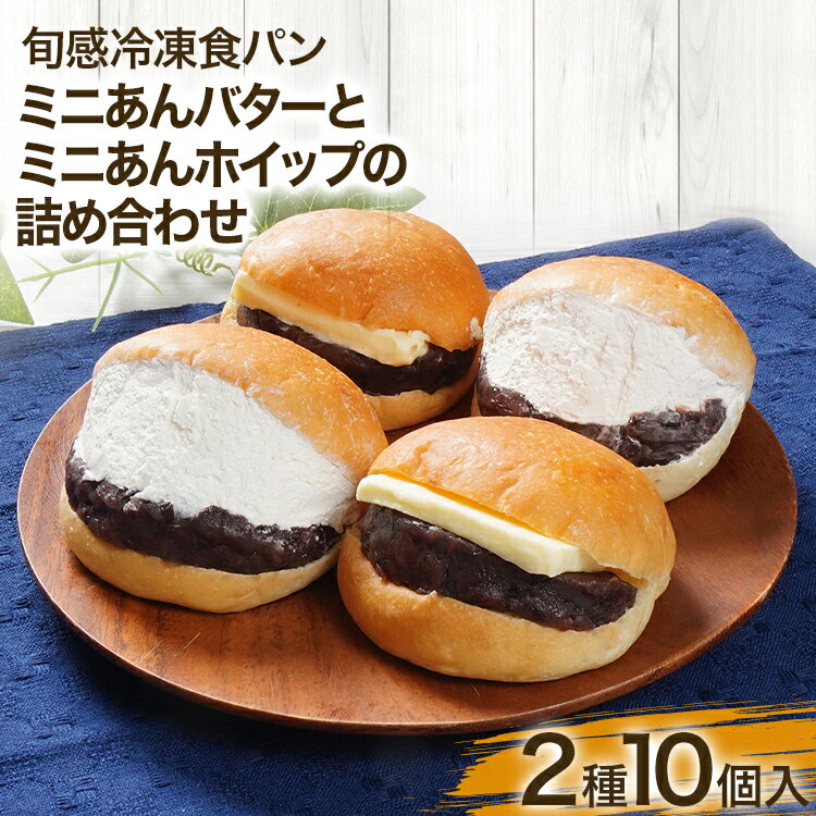 【ふるさと納税】 あんバター パン あんこ バター ギフト プレゼント ミニあんバターとミニあんホイップの詰め合わせ 10個入 個包装 あんホイップ あんこ バター ホイップ ずっしり しっとり 冷凍パン 解凍するだけ 旬感冷凍食パン 詰め合わせ 食べ比べ