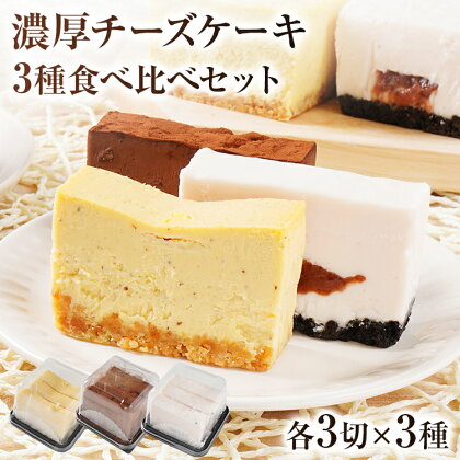 濃厚チーズケーキ 3種食べ比べセット チーズ テリーヌ チーズケーキ サワークリーム フレッシュクリームチーズ マスカルポーネ クッキーチョコ ストロベリー 食べ比べ 冷凍 自然解凍 福岡 九州