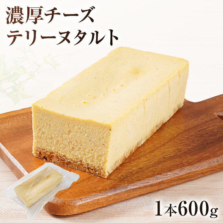 16位! 口コミ数「0件」評価「0」濃厚チーズテリーヌタルト 600g 濃厚チーズ タルト スイーツ デザート 洋菓子 おやつ サワークリーム クリームチーズ マスカルポーネ ･･･ 