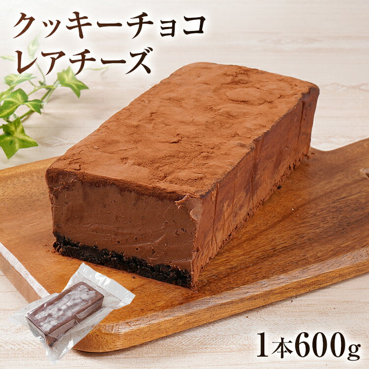 クッキーチョコレアチーズ 600g 濃厚 チョコ レアチーズ ケーキ スイーツ デザート おやつ 冷凍 自然解凍 サワークリーム クリームチーズ マスカルポーネ お取り寄せグルメ お取り寄せ 福岡 九州