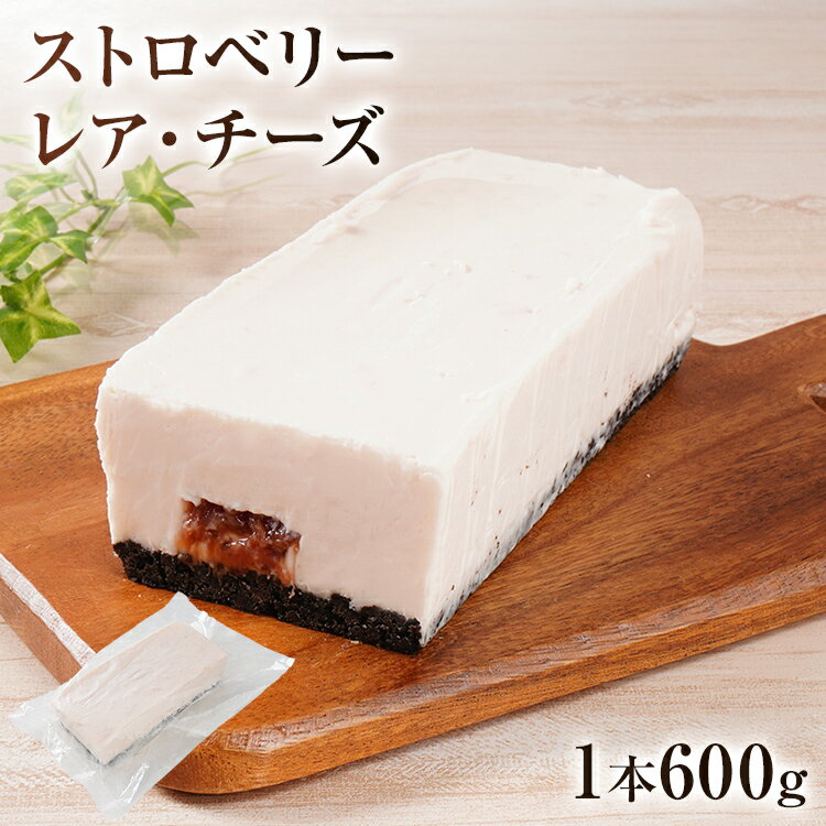 19位! 口コミ数「0件」評価「0」ストロベリーレアチーズ 600g チーズケーキ ストロベリー レアチーズ クッキー生地 スイーツ デザート おやつ 冷凍 自然解凍 クリーム･･･ 