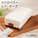 6位! 口コミ数「0件」評価「0」ストロベリーレアチーズ 600g チーズケーキ ストロベリー レアチーズ クッキー生地 スイーツ デザート おやつ 冷凍 自然解凍 クリーム･･･ 