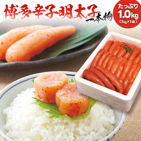 【ふるさと納税】 本場博多 辛子明太子 一本ものたっぷり1.0kg フードアドバイザー厳選！ 送料無料 1本物 本場 博多 めんたいこ 明太子 真子 ギフト 贈り物（1kg×1箱）