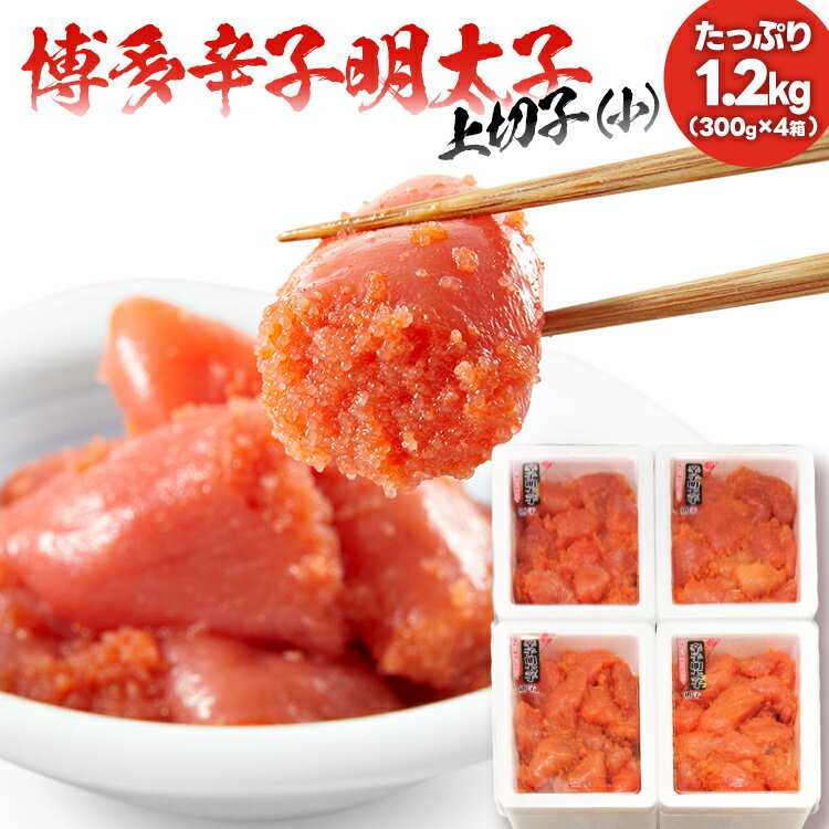 【ふるさと納税】 辛子明太子 上切れ子（小）たっぷり1.2kg （300g×4箱）訳あり 送料無料 福岡 本場博...