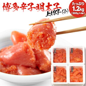 【ふるさと納税】 辛子明太子 上切れ子（小）たっぷり1.2kg （300g×4箱）訳あり 送料無料 福岡 本場博多 めんたいこ 切子 切れ子 フードアドバイザー 厳選！