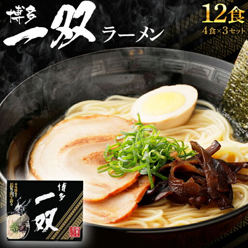 【ふるさと納税】 博多一双 ラーメン 4食入り 3個セット 合計12食 博多ラーメン とんこつラーメン 豚骨 泡系カプチーノ 送料無料 【ふるさと納税】 博多一双 ラーメン 4食入り 3個セット 合計12食 博多ラーメン とんこつラーメン 豚骨 泡系カプチーノ 送料無料