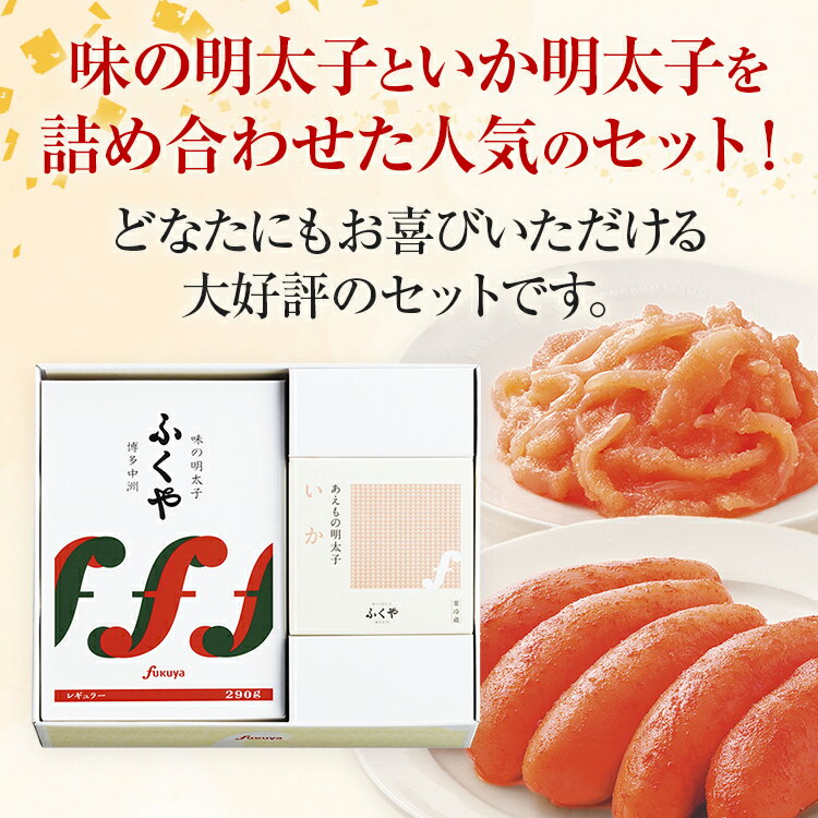 【ふるさと納税】ふくや明太子セット 快（かい） 辛子明太子 いか明太子 博多 明太子 味の明太子 レギュラー ギフト 贈り物 贈答用 手土産 冷蔵 送料無料